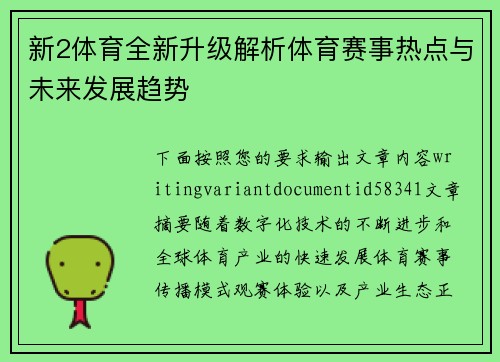 新2体育全新升级解析体育赛事热点与未来发展趋势