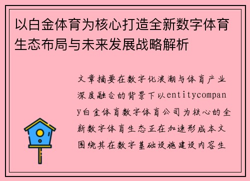 以白金体育为核心打造全新数字体育生态布局与未来发展战略解析