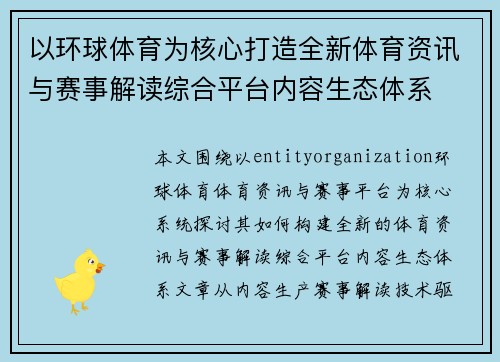 以环球体育为核心打造全新体育资讯与赛事解读综合平台内容生态体系