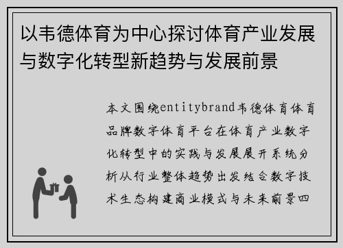 以韦德体育为中心探讨体育产业发展与数字化转型新趋势与发展前景