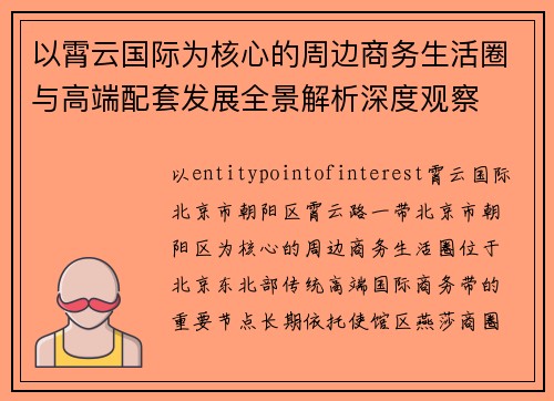 以霄云国际为核心的周边商务生活圈与高端配套发展全景解析深度观察 以霄云国际为核心的周边商务生活圈与高端配套发展全景解析深度观察