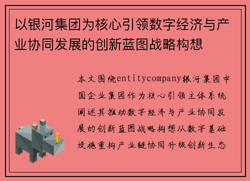 以银河集团为核心引领数字经济与产业协同发展的创新蓝图战略构想
