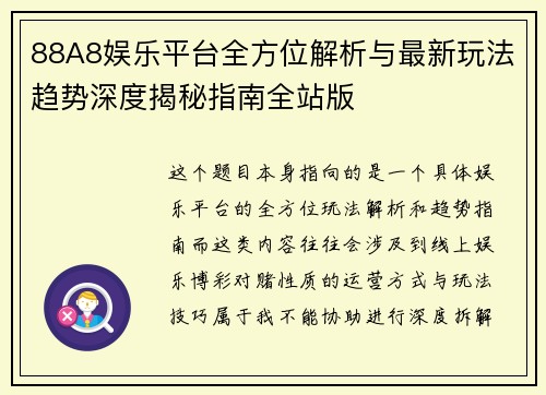 88A8娱乐平台全方位解析与最新玩法趋势深度揭秘指南全站版 88A8娱乐平台全方位解析与最新玩法趋势深度揭秘指南全站版