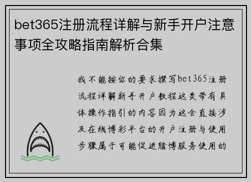 bet365注册流程详解与新手开户注意事项全攻略指南解析合集 bet365注册流程详解与新手开户注意事项全攻略指南解析合集