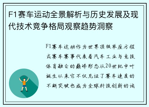 F1赛车运动全景解析与历史发展及现代技术竞争格局观察趋势洞察