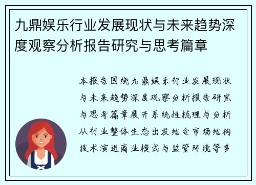 九鼎娱乐行业发展现状与未来趋势深度观察分析报告研究与思考篇章