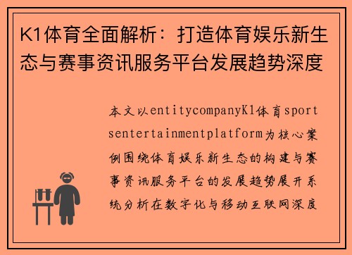K1体育全面解析：打造体育娱乐新生态与赛事资讯服务平台发展趋势深度版