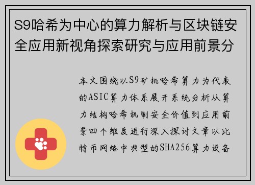S9哈希为中心的算力解析与区块链安全应用新视角探索研究与应用前景分析
