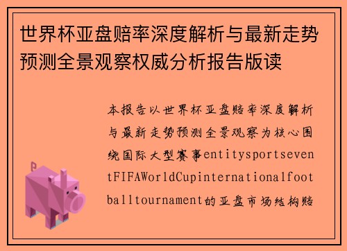 世界杯亚盘赔率深度解析与最新走势预测全景观察权威分析报告版读