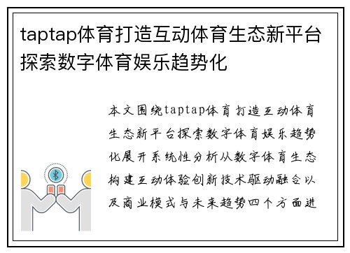 taptap体育打造互动体育生态新平台探索数字体育娱乐趋势化