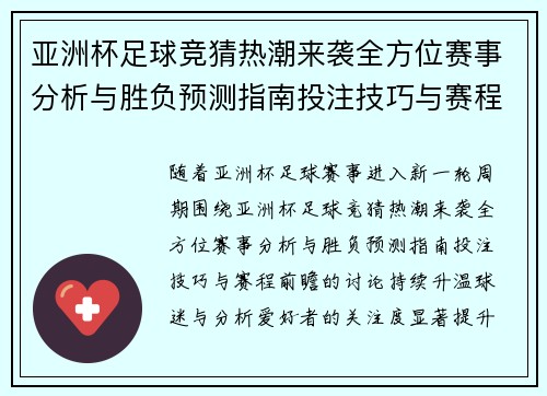 亚洲杯足球竞猜热潮来袭全方位赛事分析与胜负预测指南投注技巧与赛程前瞻