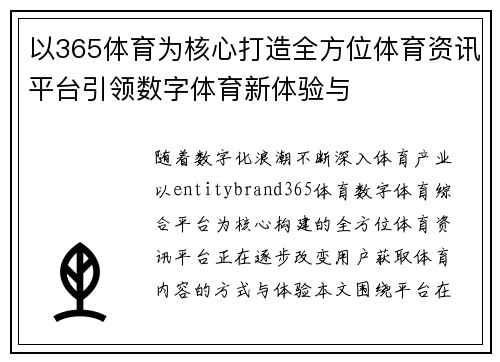 以365体育为核心打造全方位体育资讯平台引领数字体育新体验与