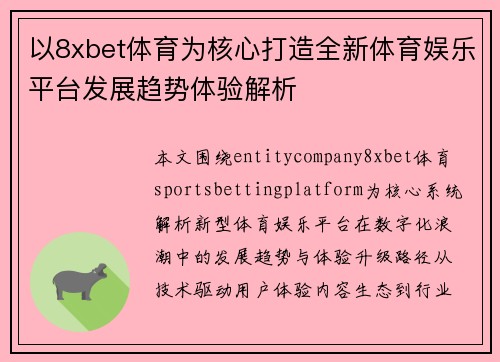 以8xbet体育为核心打造全新体育娱乐平台发展趋势体验解析