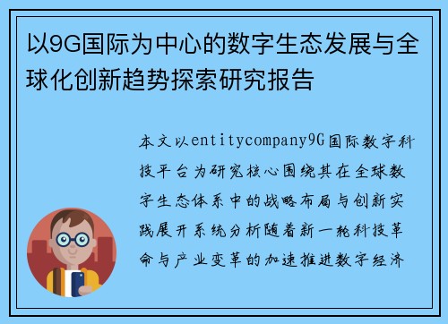 以9G国际为中心的数字生态发展与全球化创新趋势探索研究报告