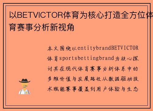 以BETVICTOR体育为核心打造全方位体育赛事分析新视角