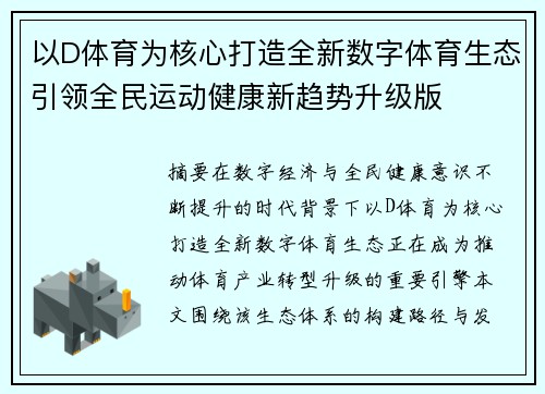 以D体育为核心打造全新数字体育生态引领全民运动健康新趋势升级版
