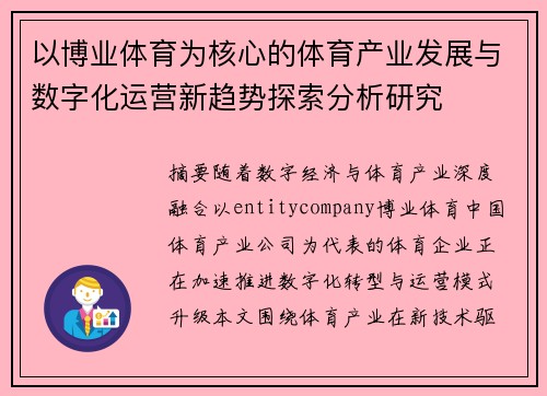 以博业体育为核心的体育产业发展与数字化运营新趋势探索分析研究 以博业体育为核心的体育产业发展与数字化运营新趋势探索分析研究