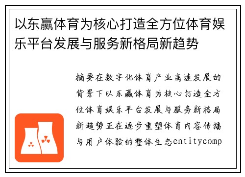 以东赢体育为核心打造全方位体育娱乐平台发展与服务新格局新趋势
