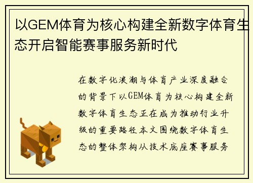以GEM体育为核心构建全新数字体育生态开启智能赛事服务新时代