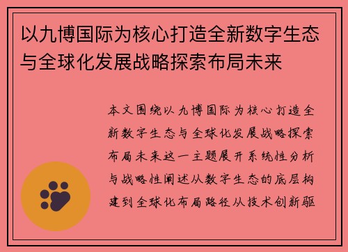以九博国际为核心打造全新数字生态与全球化发展战略探索布局未来