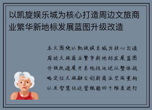 以凯旋娱乐城为核心打造周边文旅商业繁华新地标发展蓝图升级改造 以凯旋娱乐城为核心打造周边文旅商业繁华新地标发展蓝图升级改造