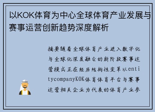 以KOK体育为中心全球体育产业发展与赛事运营创新趋势深度解析 以KOK体育为中心全球体育产业发展与赛事运营创新趋势深度解析
