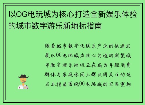 以OG电玩城为核心打造全新娱乐体验的城市数字游乐新地标指南