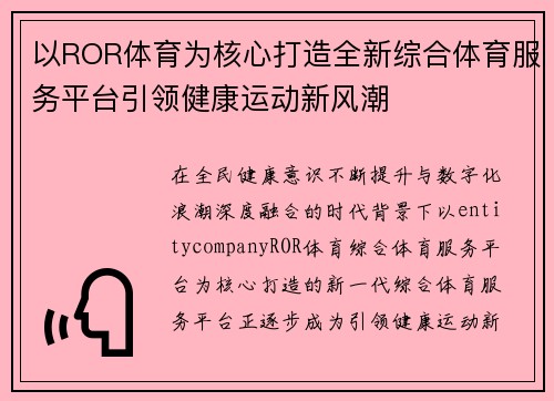 以ROR体育为核心打造全新综合体育服务平台引领健康运动新风潮