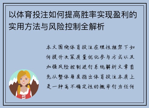 以体育投注如何提高胜率实现盈利的实用方法与风险控制全解析