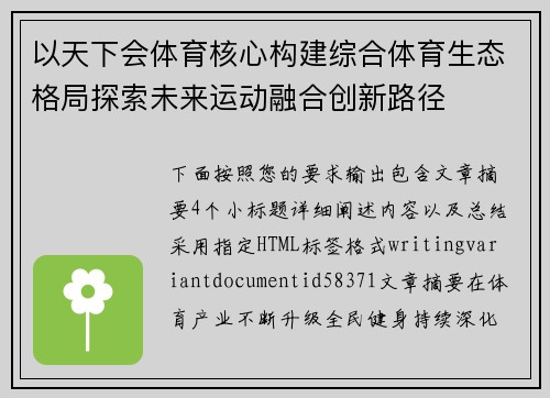 以天下会体育核心构建综合体育生态格局探索未来运动融合创新路径 以天下会体育核心构建综合体育生态格局探索未来运动融合创新路径