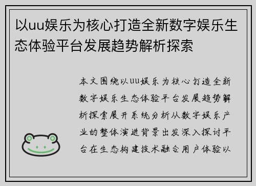 以uu娱乐为核心打造全新数字娱乐生态体验平台发展趋势解析探索
