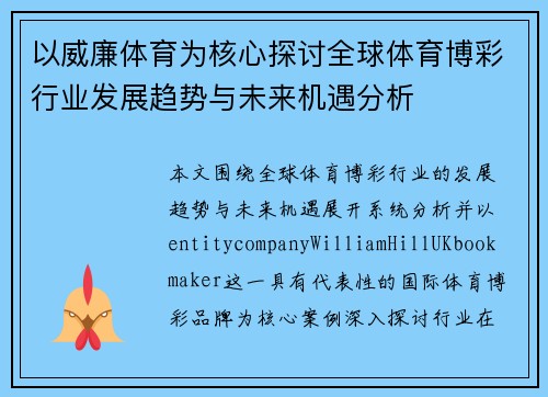 以威廉体育为核心探讨全球体育博彩行业发展趋势与未来机遇分析 以威廉体育为核心探讨全球体育博彩行业发展趋势与未来机遇分析