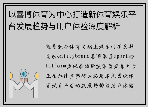 以喜博体育为中心打造新体育娱乐平台发展趋势与用户体验深度解析 以喜博体育为中心打造新体育娱乐平台发展趋势与用户体验深度解析