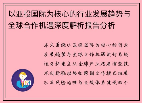 以亚投国际为核心的行业发展趋势与全球合作机遇深度解析报告分析