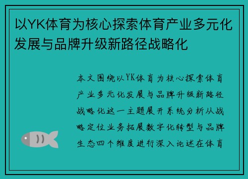 以YK体育为核心探索体育产业多元化发展与品牌升级新路径战略化