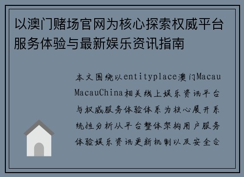 以澳门赌场官网为核心探索权威平台服务体验与最新娱乐资讯指南