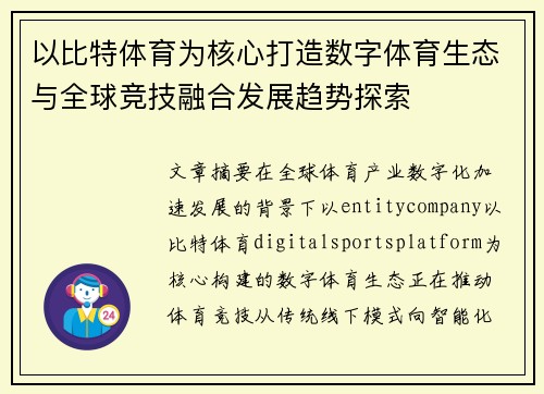 以比特体育为核心打造数字体育生态与全球竞技融合发展趋势探索