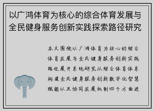 以广鸿体育为核心的综合体育发展与全民健身服务创新实践探索路径研究