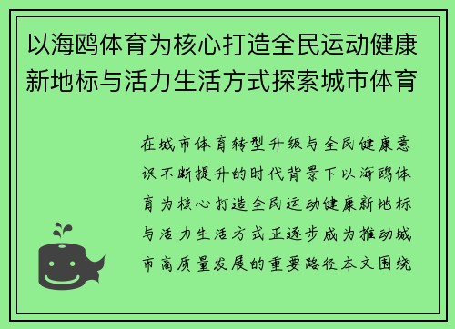 以海鸥体育为核心打造全民运动健康新地标与活力生活方式探索城市体育发展新引擎 以海鸥体育为核心打造全民运动健康新地标与活力生活方式探索城市体育发展新引擎