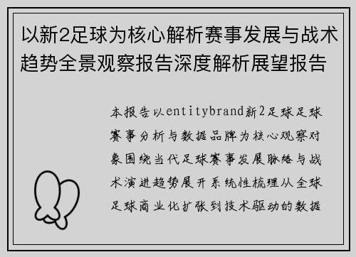 以新2足球为核心解析赛事发展与战术趋势全景观察报告深度解析展望报告