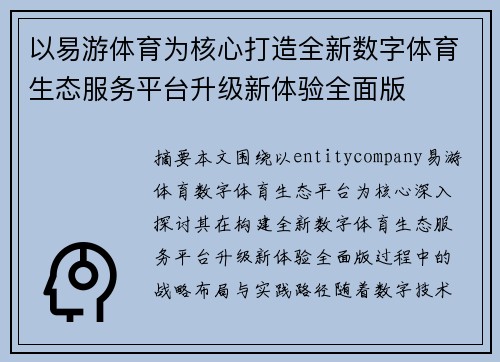以易游体育为核心打造全新数字体育生态服务平台升级新体验全面版