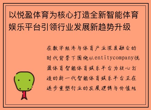以悦盈体育为核心打造全新智能体育娱乐平台引领行业发展新趋势升级