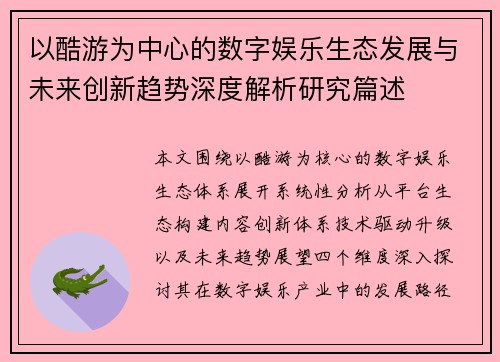 以酷游为中心的数字娱乐生态发展与未来创新趋势深度解析研究篇述
