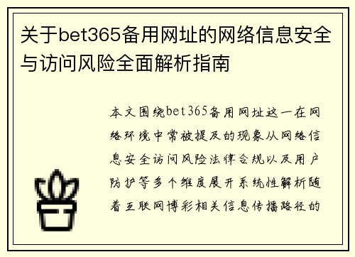 关于bet365备用网址的网络信息安全与访问风险全面解析指南