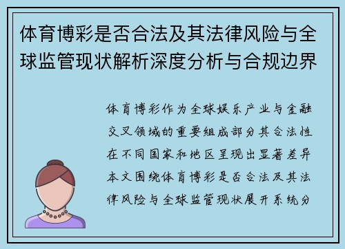 体育博彩是否合法及其法律风险与全球监管现状解析深度分析与合规边界讨论 体育博彩是否合法及其法律风险与全球监管现状解析深度分析与合规边界讨论