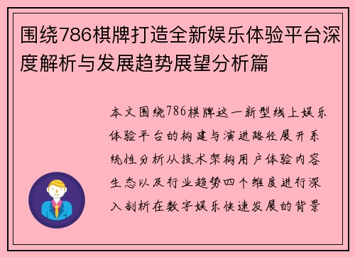 围绕786棋牌打造全新娱乐体验平台深度解析与发展趋势展望分析篇