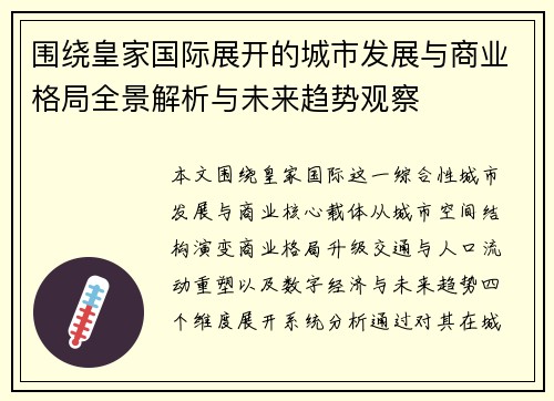 围绕皇家国际展开的城市发展与商业格局全景解析与未来趋势观察