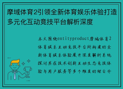 摩域体育2引领全新体育娱乐体验打造多元化互动竞技平台解析深度