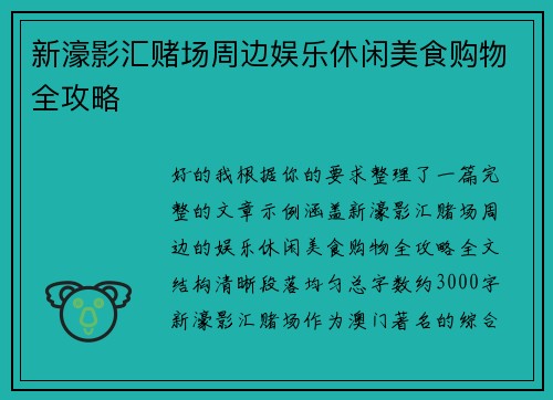 新濠影汇赌场周边娱乐休闲美食购物全攻略