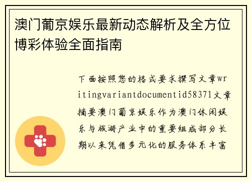 澳门葡京娱乐最新动态解析及全方位博彩体验全面指南